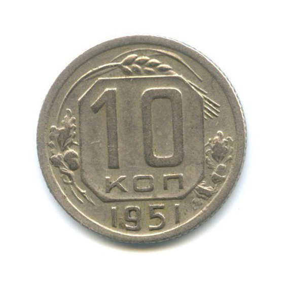 10 копеек 1951 — Венок 16 лент