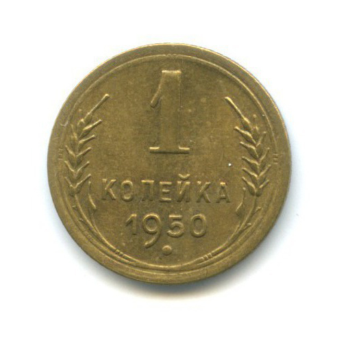 1 копейка 1950 — Венок 16 лент