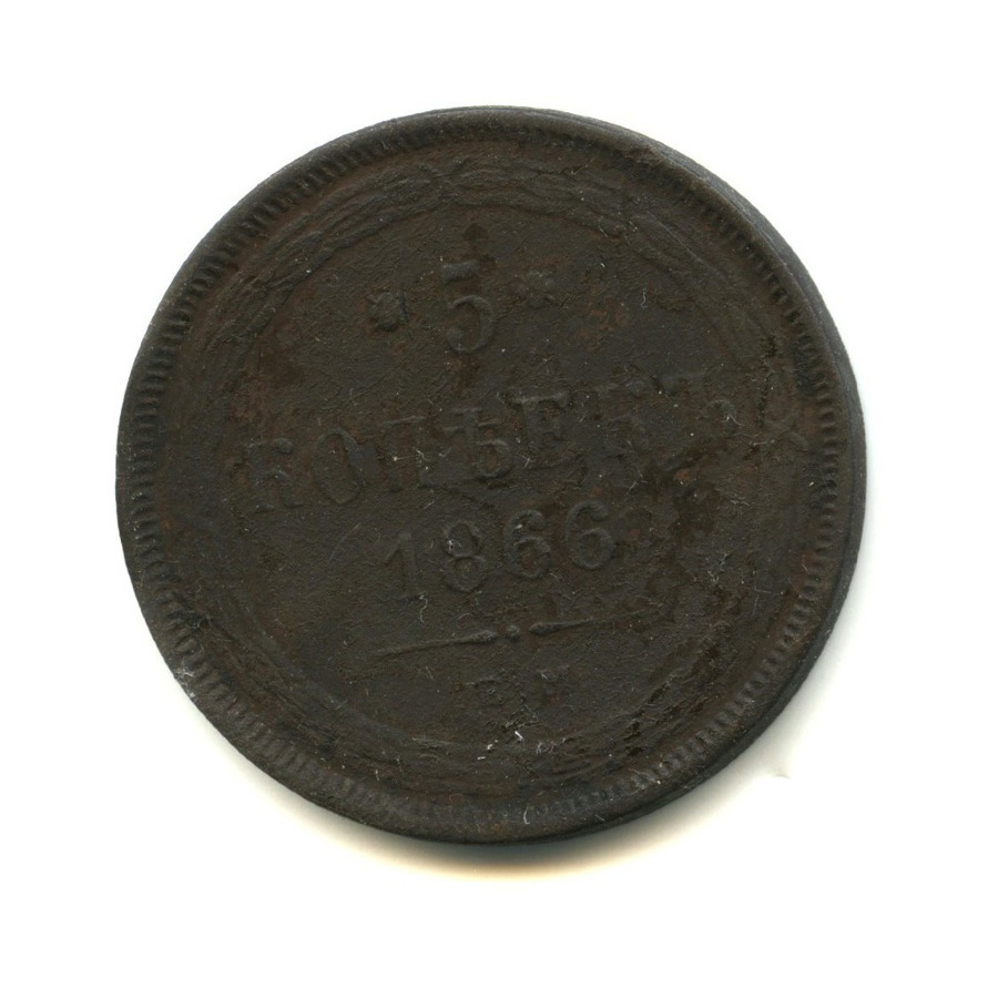 5 копеек 1866 ЕМ — Орел 1859 г.