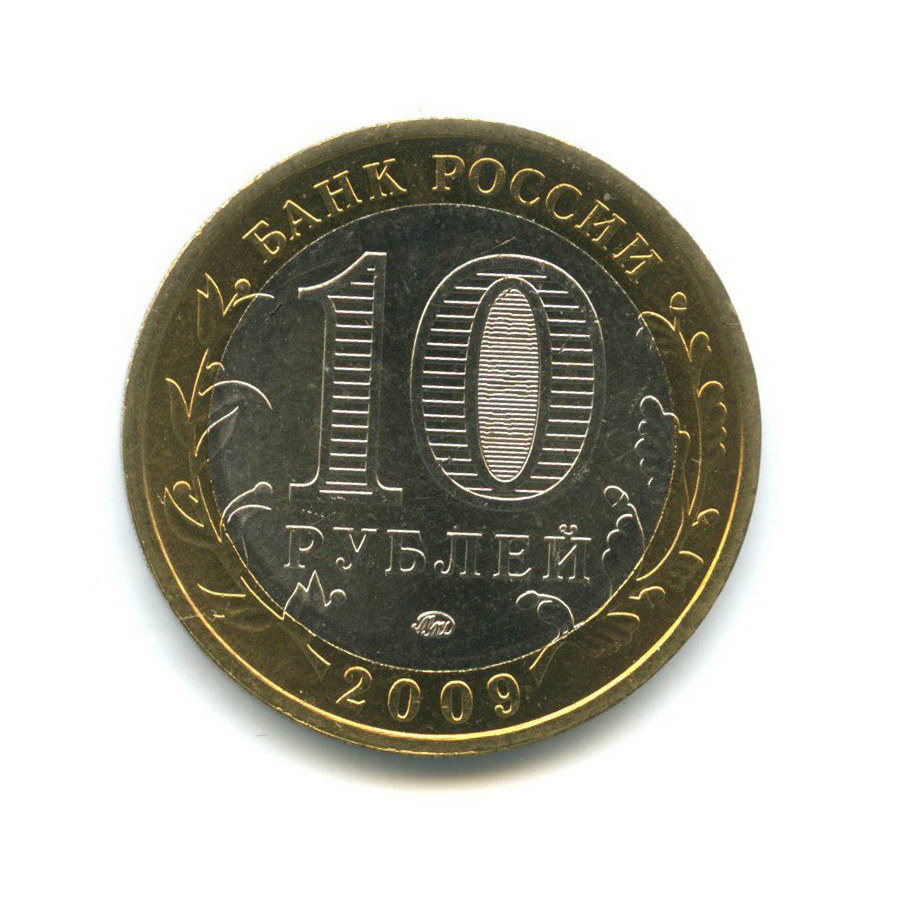 10 рублей 2009 ММД — Древние города России - Галич