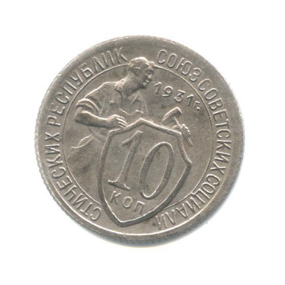 10 копеек 1931 — Со щитом