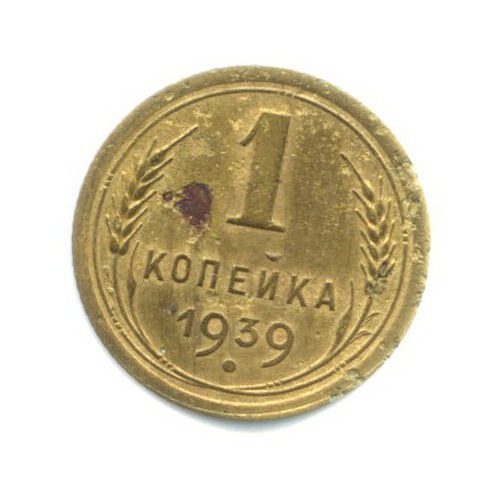 1 копейка 1939 — Венок 11 лент
