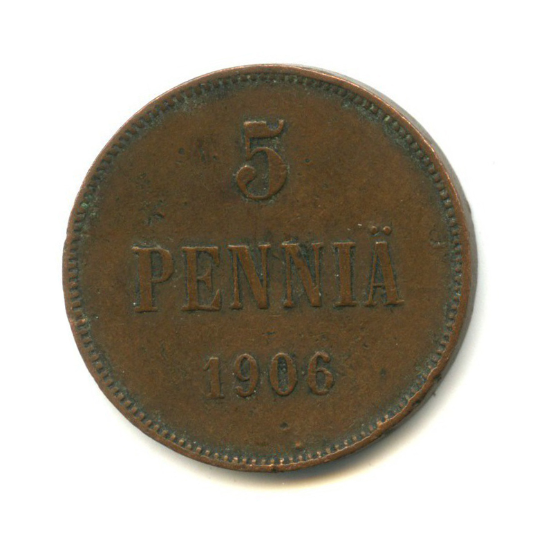 5 пенни 1906 — Для Финляндии. Вензель Николая II