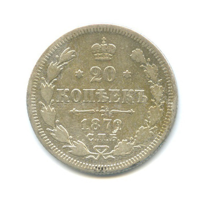 20 копеек 1870 СПБ НI — Орел 3 типа