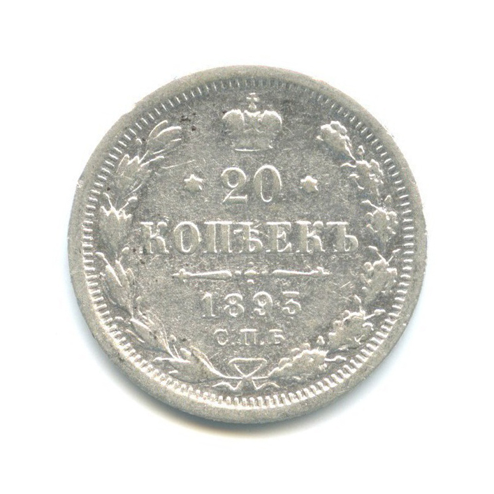 20 копеек 1893 СПБ АГ — Орел 4 типа