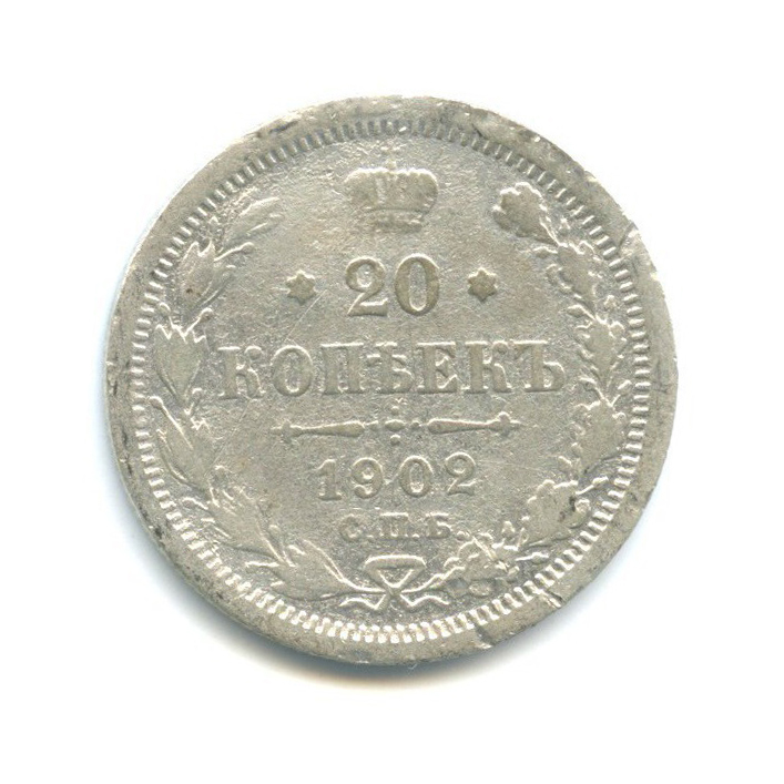 20 копеек 1902 СПБ АР — Орел 4 типа