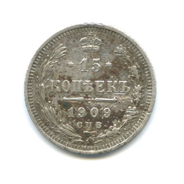 15 копеек 1909 СПБ ЭБ — Новый орел