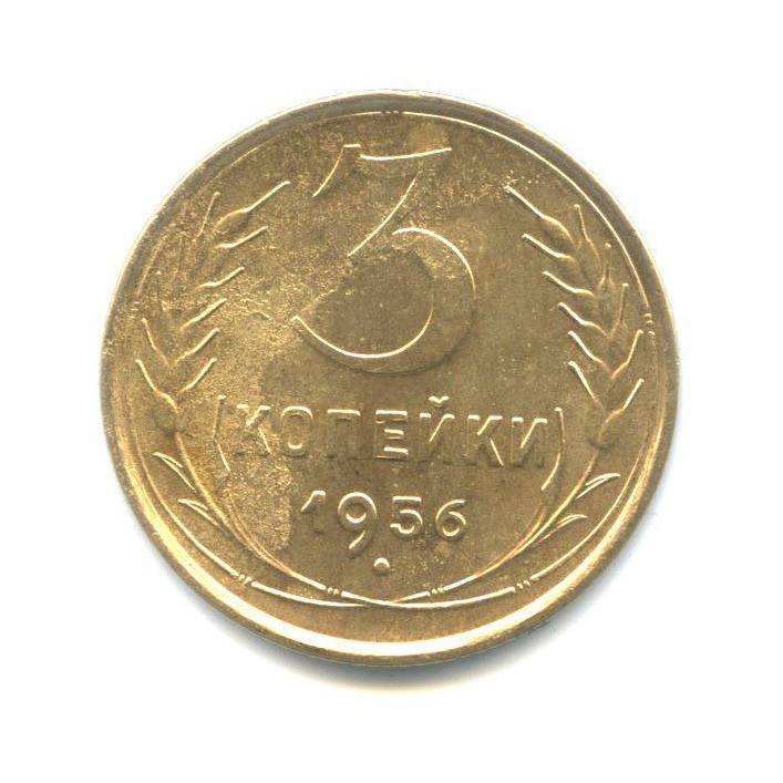 3 копейки 1956 — Венок 16 лент