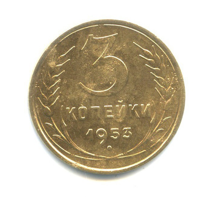 3 копейки 1953 Б — Венок 16 лент