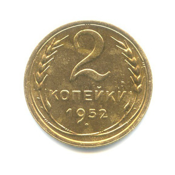 2 копейки 1952 — Венок 16 лент