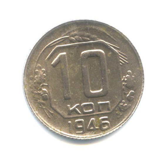 10 копеек 1946 — Венок 11 лент