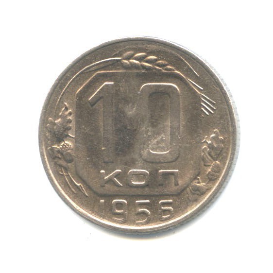 10 копеек 1956 — Венок 15 лент