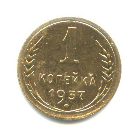 1 копейка 1957 — Венок 16 лент