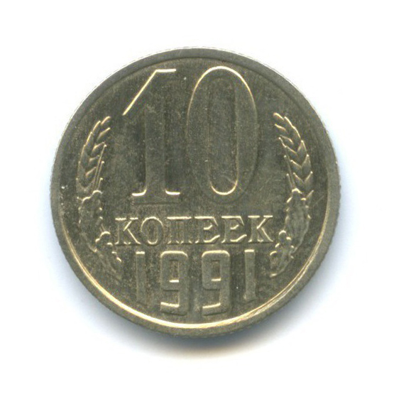 10 копеек 1991 — Без отметки монетного двора