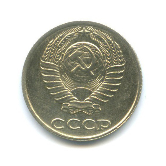 10 копеек 1991 — Без отметки монетного двора