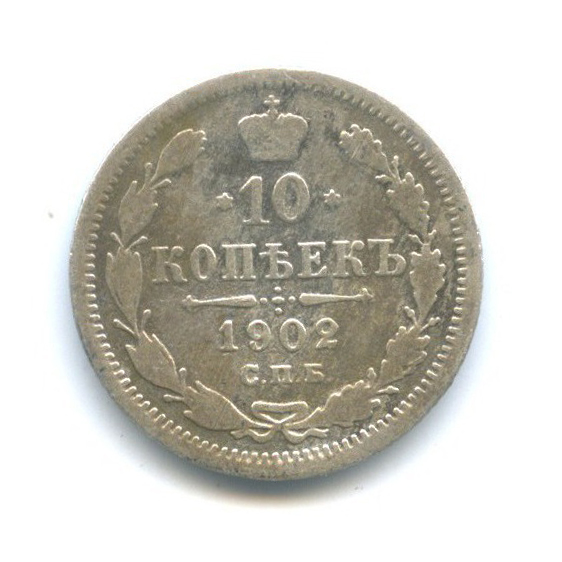 10 копеек 1902 СПБ АР — Орел нового типа