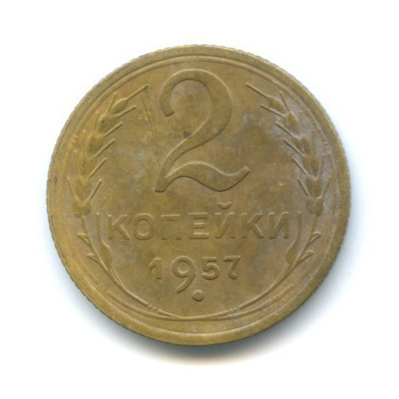 2 копейки 1957 — Венок 15 лент