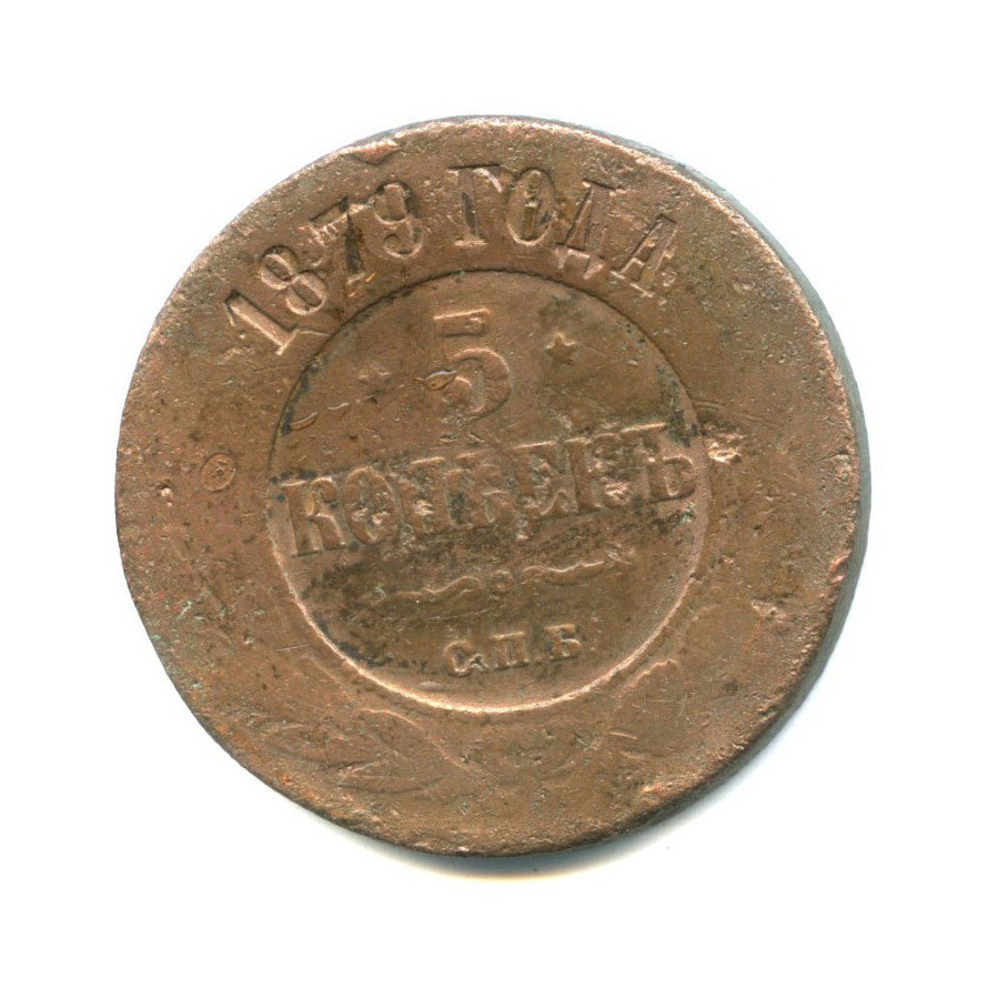 5 копеек 1879 СПБ