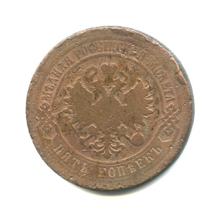 5 копеек 1879 СПБ
