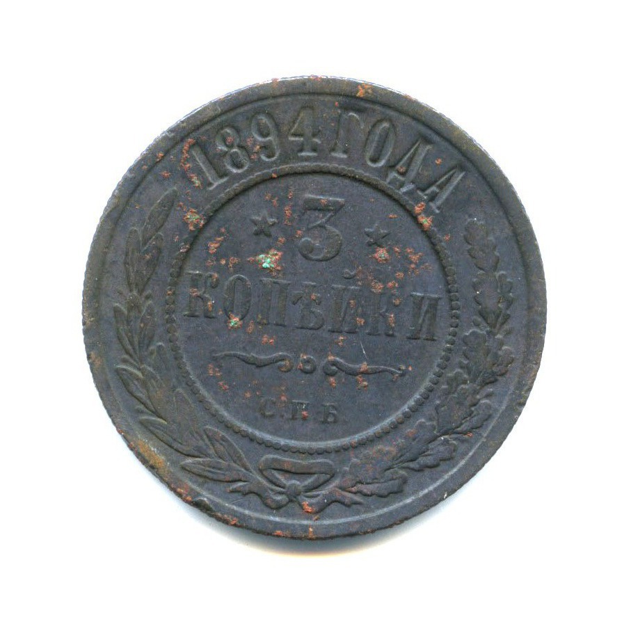 3 копейки 1894 СПБ