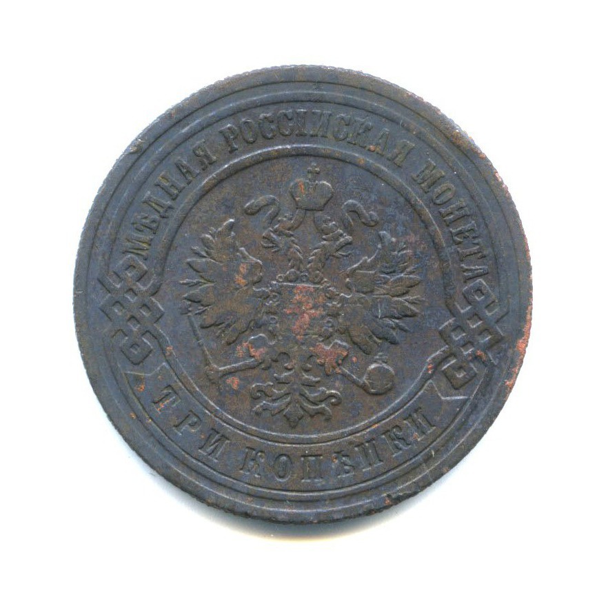 3 копейки 1894 СПБ