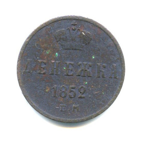 Денежка (½ копейки) 1852 ЕМ — 1/2 копейки