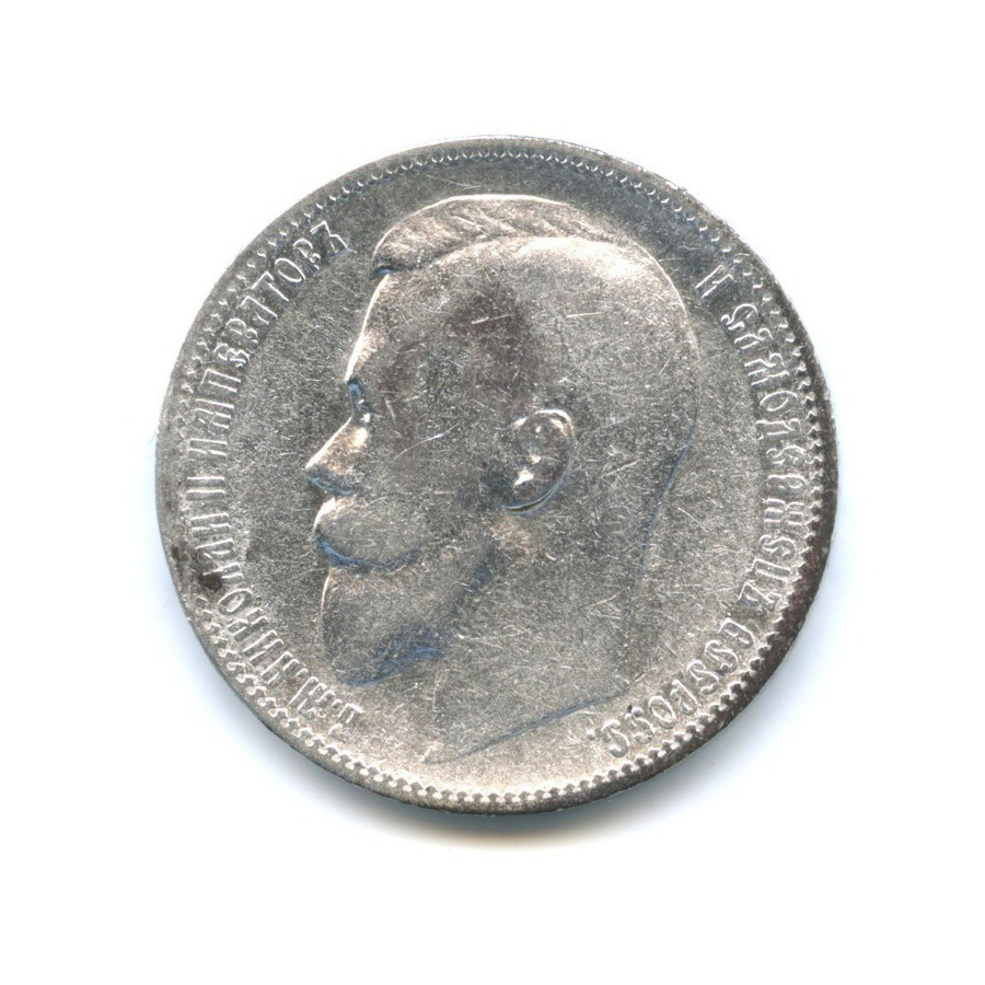 1 рубль 1899 ЭБ — Портрет Николая II