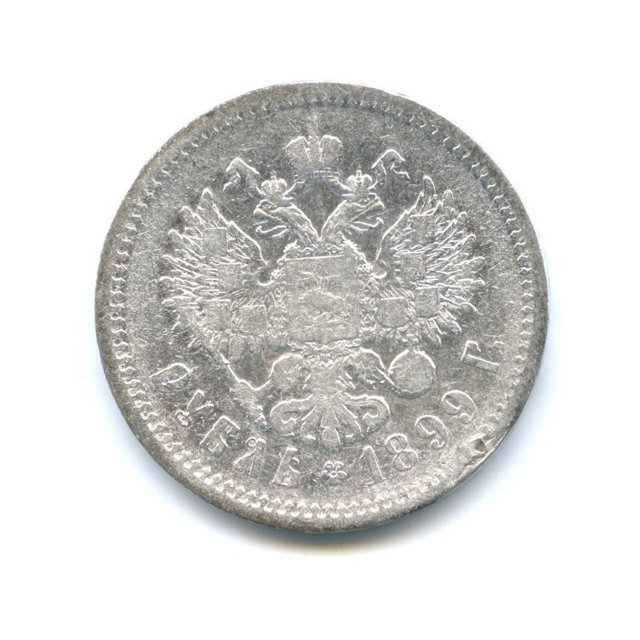 1 рубль 1899 ЭБ — Портрет Николая II