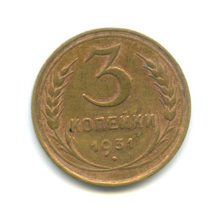 3 Копейки 1931 Года Цена