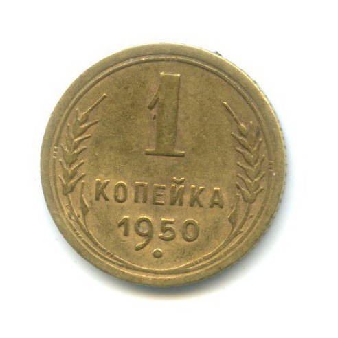 1 копейка 1950 — Венок 16 лент