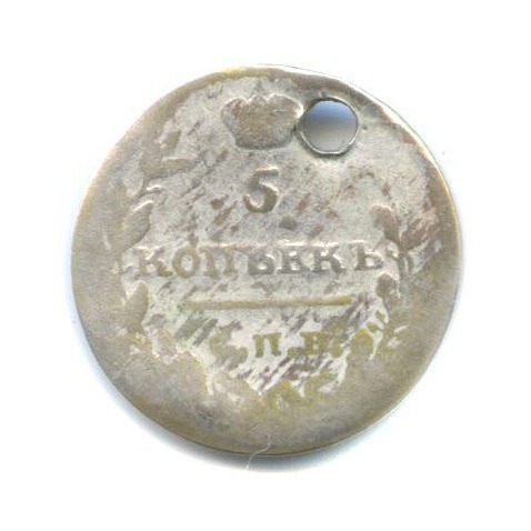 5 копеек 1815 СПБ МФ