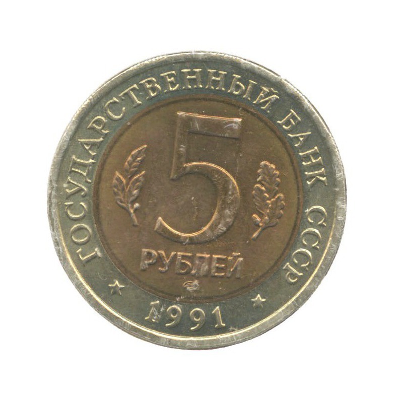 5 рублей 1991 ЛМД — Красная книга - Рыбный филин ()