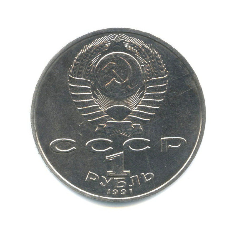 1 рубль 1991 — 125 лет со дня рождения Петра Николаевича Лебедева