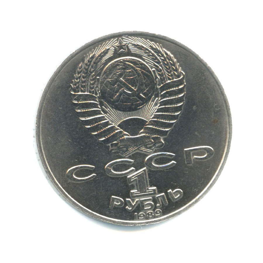 1 рубль 1989 — 175 лет со дня рождения Михаила Юрьевича Лермонтова