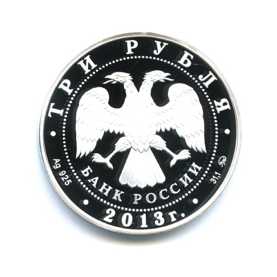 3 рубля 2013 ММД — Выдающиеся полководцы и флотоводцы России - А. С. Шеин (с сертификатом)