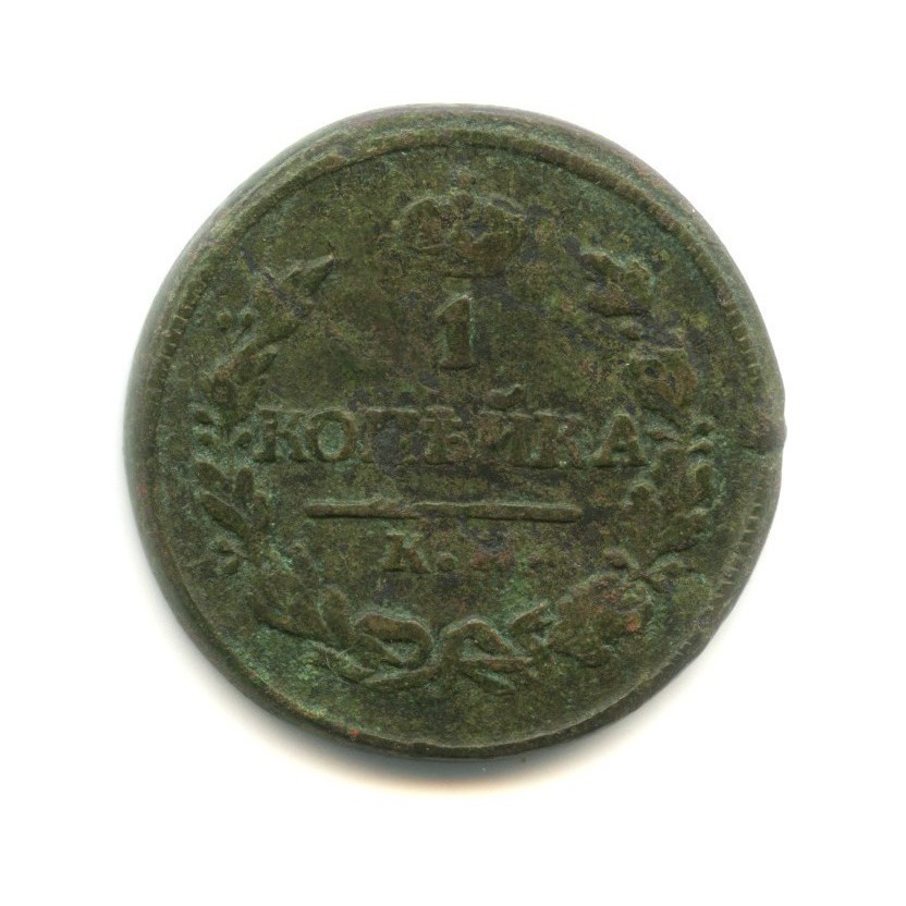 Am rub. 1 Копейка 1821. Русские монеты 1821 медные. 1 Копейка 1821 цена стоимость.