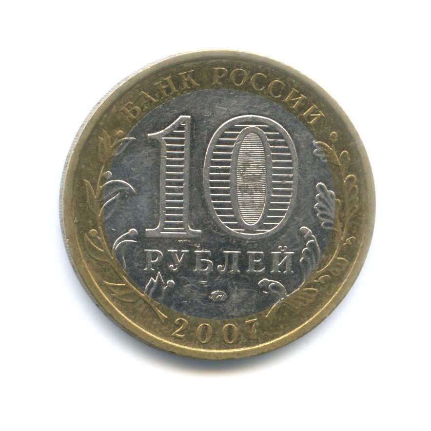 10 рублей 2007 ММД — Российская Федерация - Новосибирская область