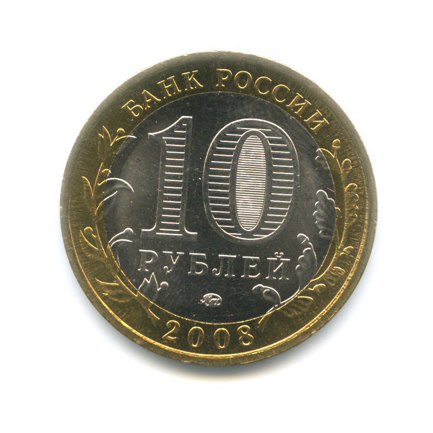 10 рублей 2008 ММД — Древние города России - Приозерск