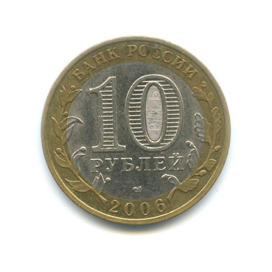 10 рублей 2006 СПМД — Российская Федерация - Республика Алтай