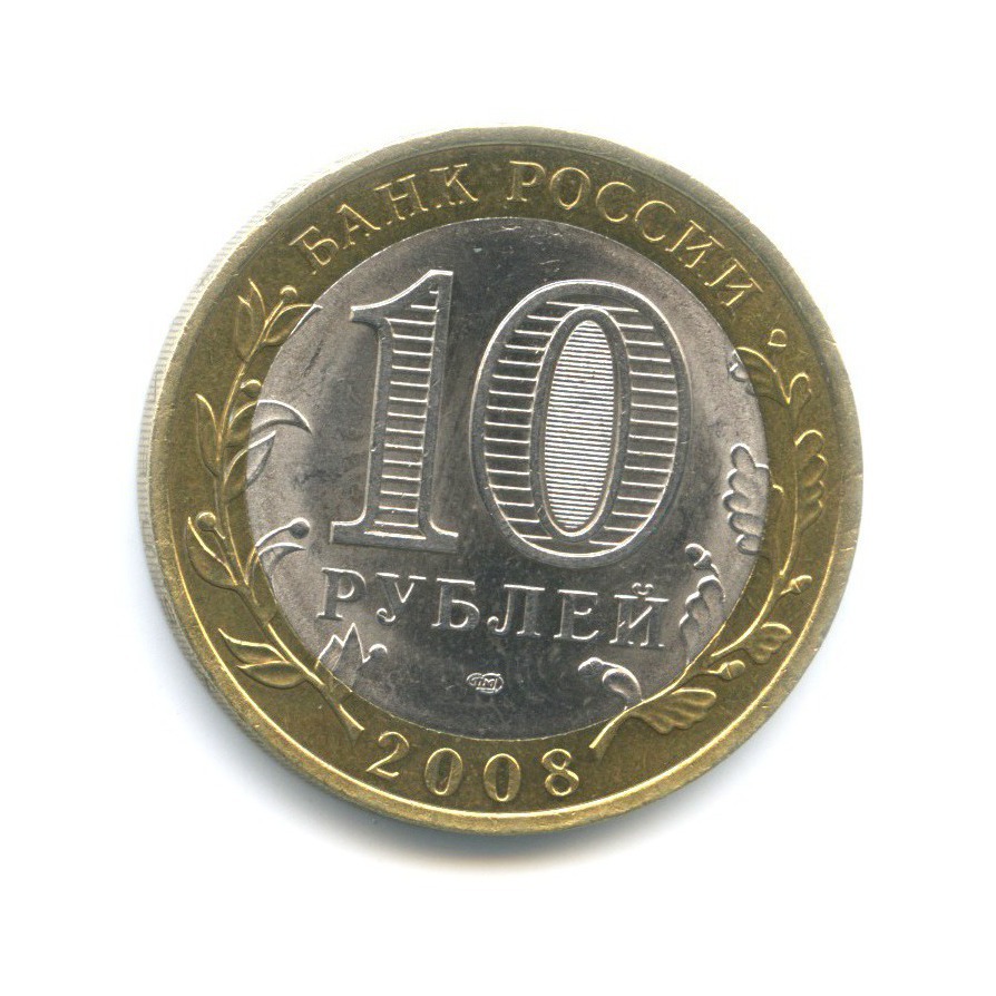 10 рублей 2008 СПМД — Российская Федерация - Свердловская область