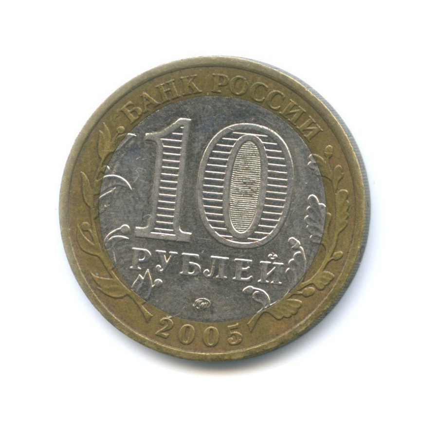 10 рублей 2005 ММД — Российская Федерация - Орловская область