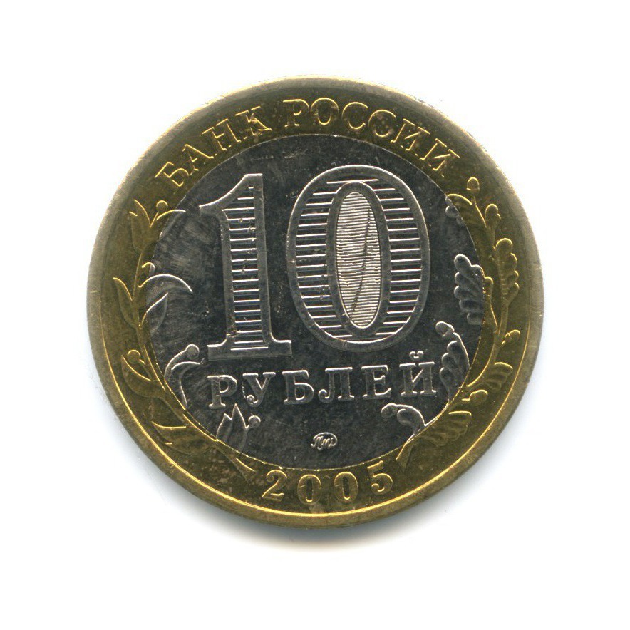 10 рублей 2005 ММД — 60-я годовщина Победы в Великой Отечественной войне 1941-1945 гг