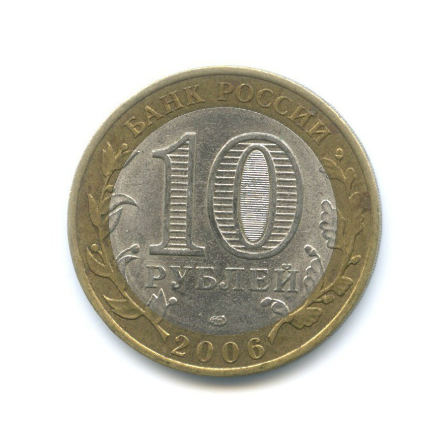 10 рублей 2006 СПМД — Российская Федерация - Читинская область