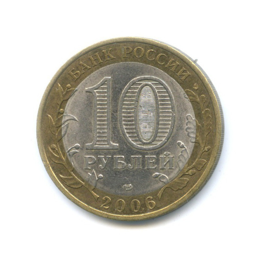 10 рублей 2006 СПМД — Российская Федерация - Читинская область