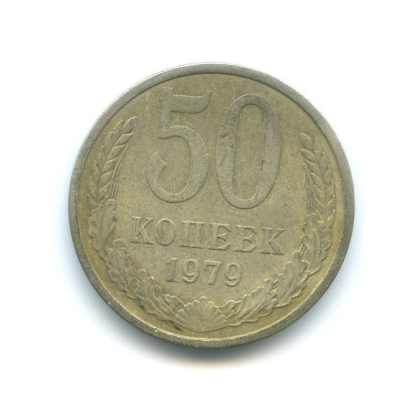 50 копеек 1979