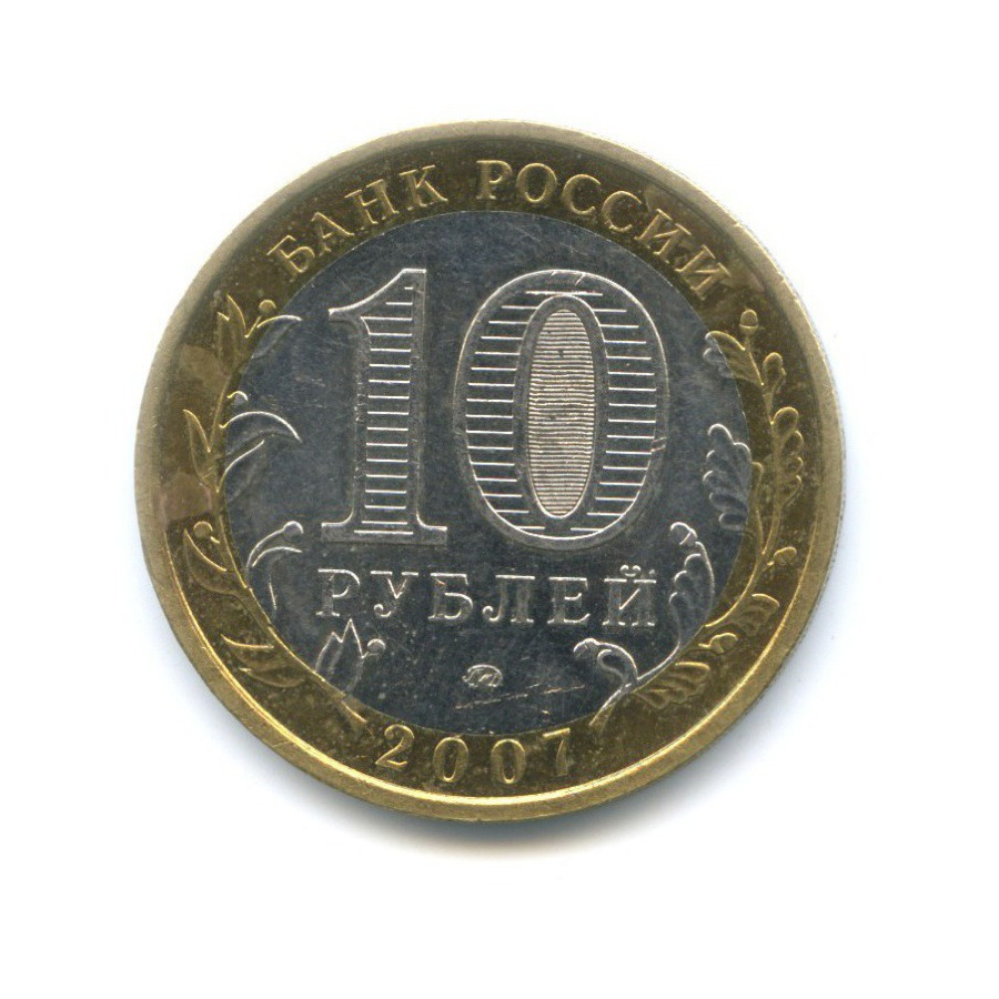10 рублей 2007 ММД — Российская Федерация - Новосибирская область