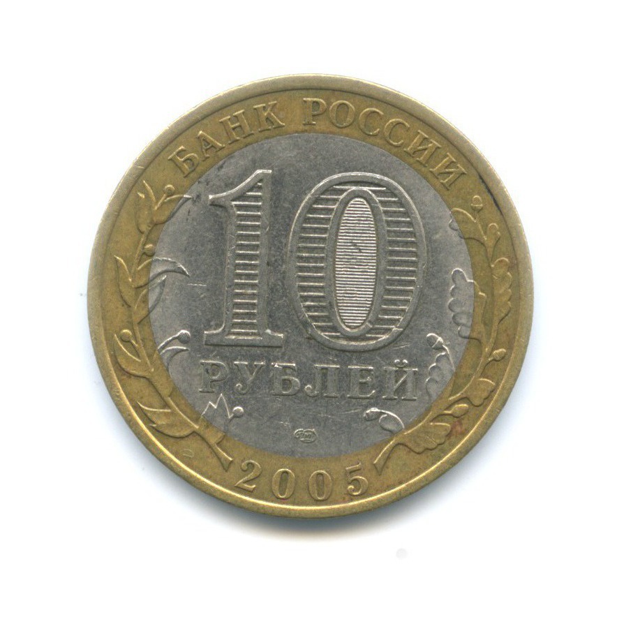 10 рублей 2005 СПМД — Российская Федерация - Ленинградская область