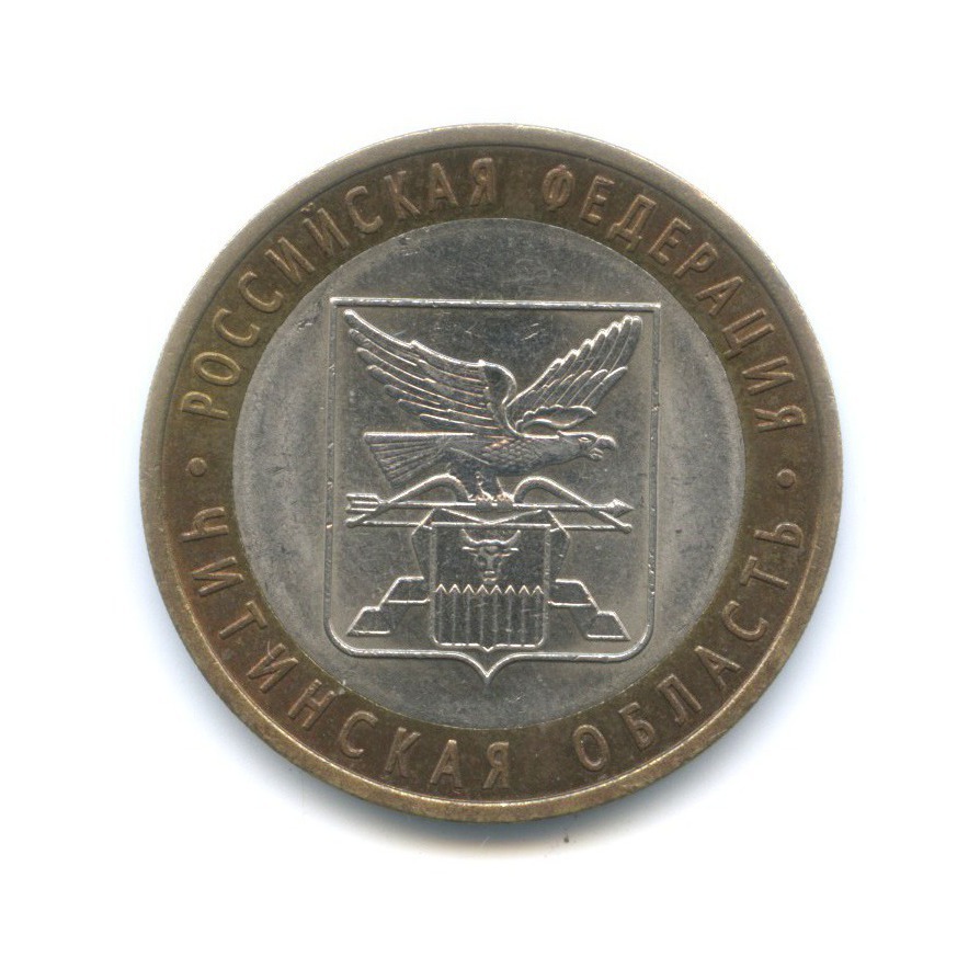10 рублей 2006 СПМД — Российская Федерация - Читинская область