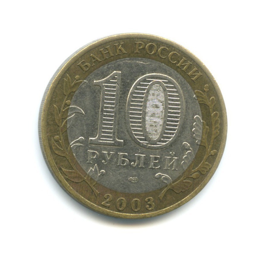 10 рублей 2003 СПМД — Древние города России - Муром