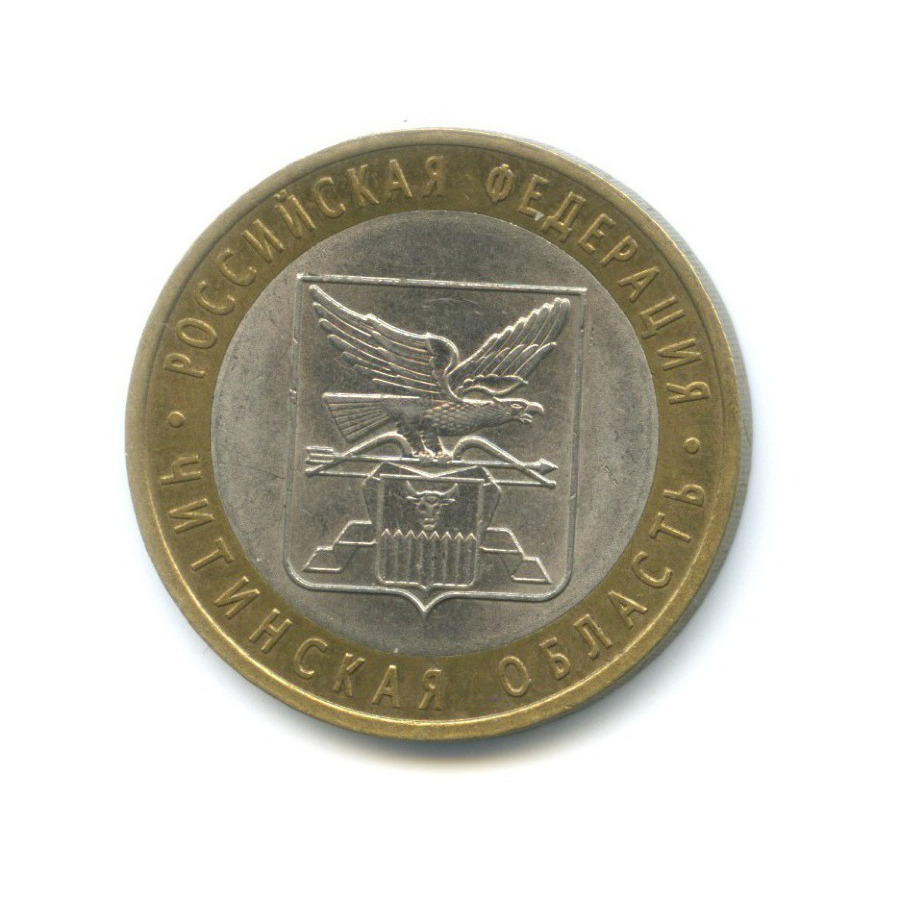 10 рублей 2006 СПМД — Российская Федерация - Читинская область